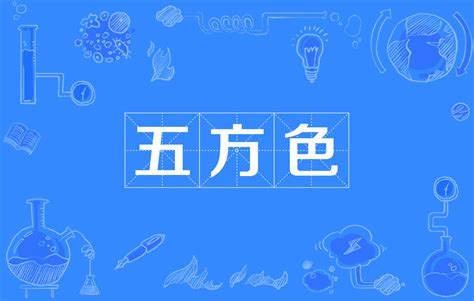 五方顏色|五方色的解釋